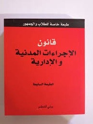 قانون الاجراءات المدنية و الادارية حجم صغير