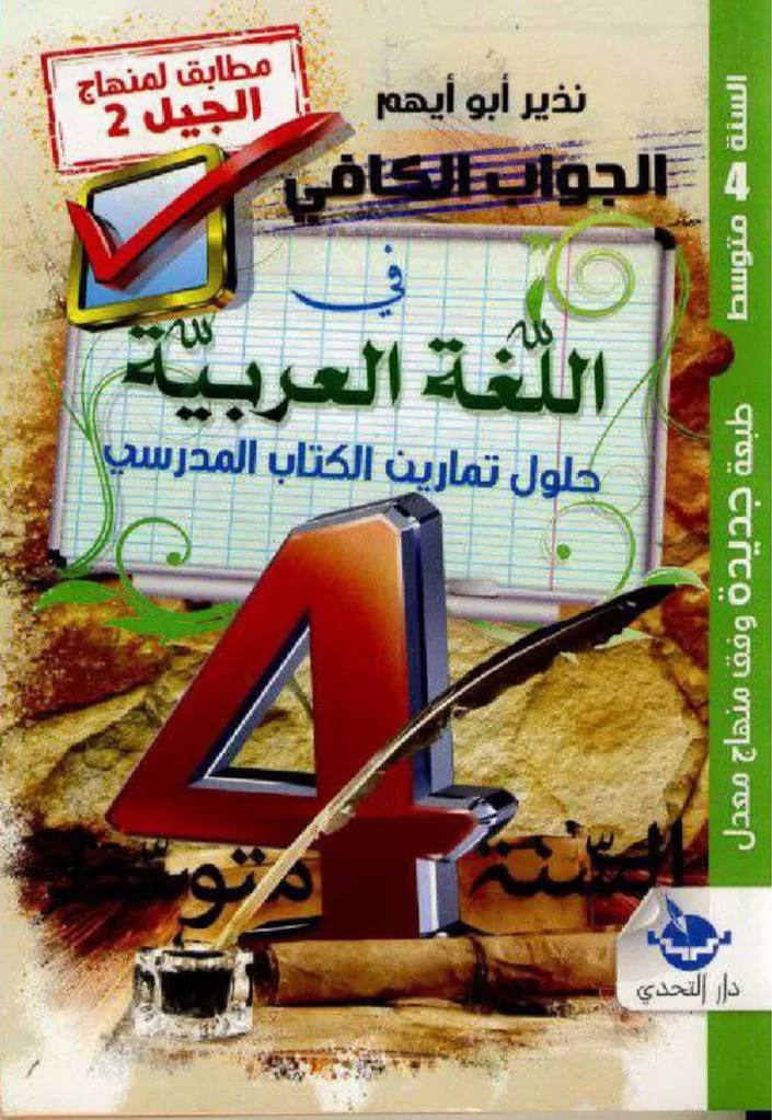 الجواب الكافي في اللغة العربية حلول تمارين الكتاب المدرسي 4 متوسط