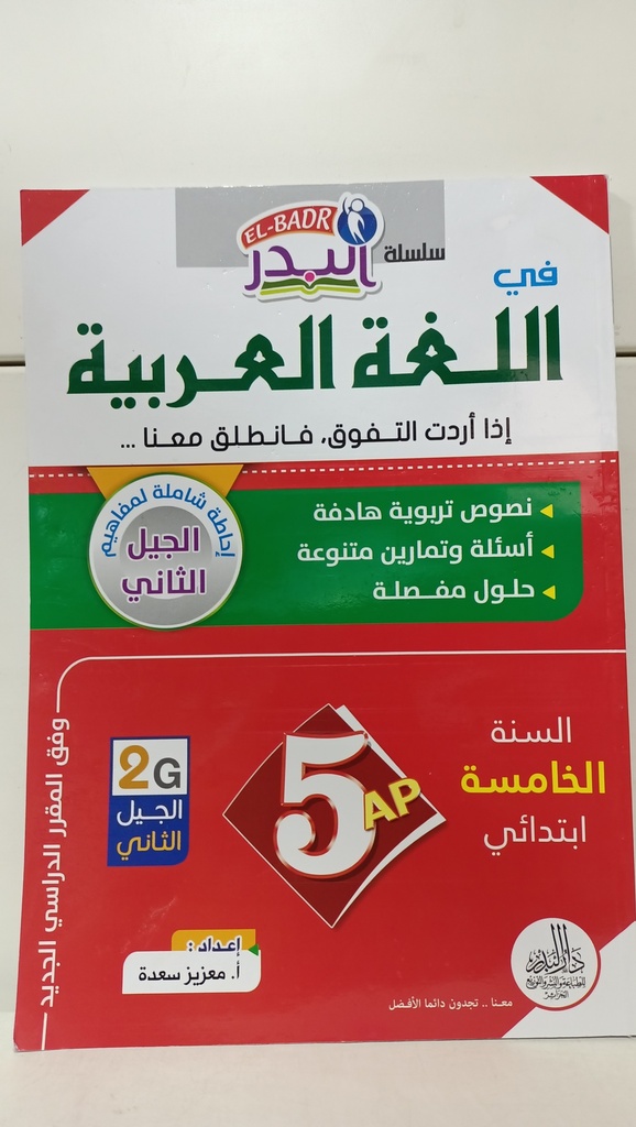 سلسلة البدر في اللغة العربية 5 ابتدائي