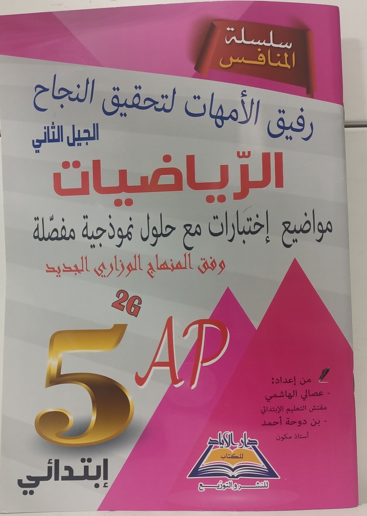 سلسلة المنافس في الرياضيات مواضيع و اختبارات 5 ابتدائي