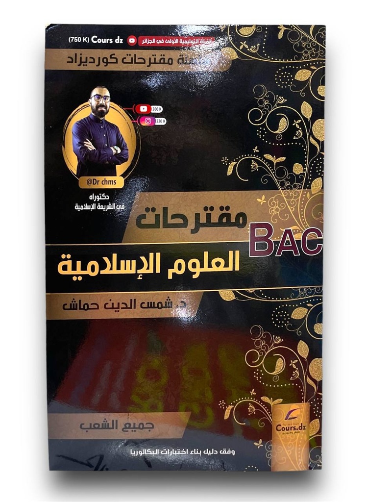 مقترحات العلوم الاسلامية جميع الشعب 3 ثانوي