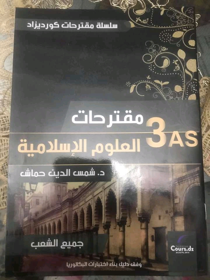 مقترحات العلوم الاسلامية جميع الشعب 3 ثانوي