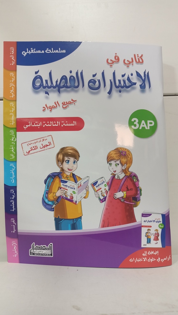 كتابي في الاختبارات الفصلية جميع المواد سلسلة مستقبلي 3 ابتدائي