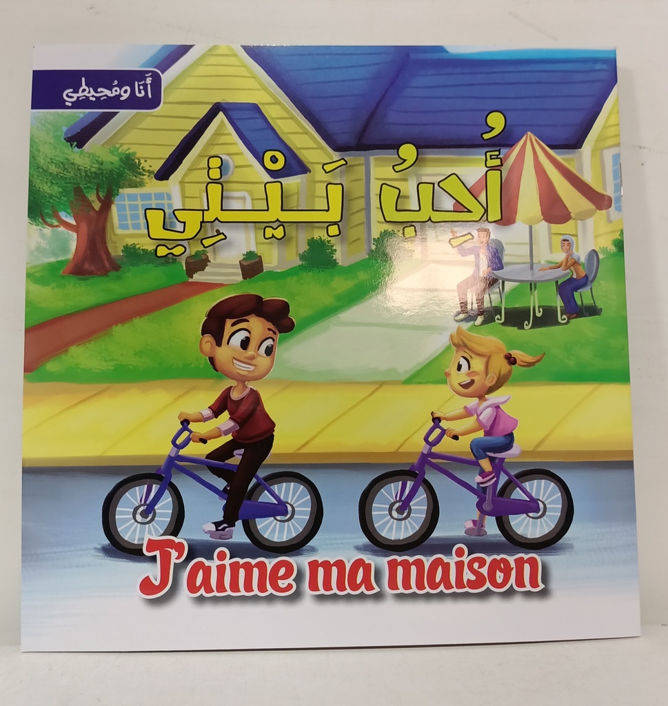 سلسلة انا و محيطي احب بيتي J AIME MA MAISON