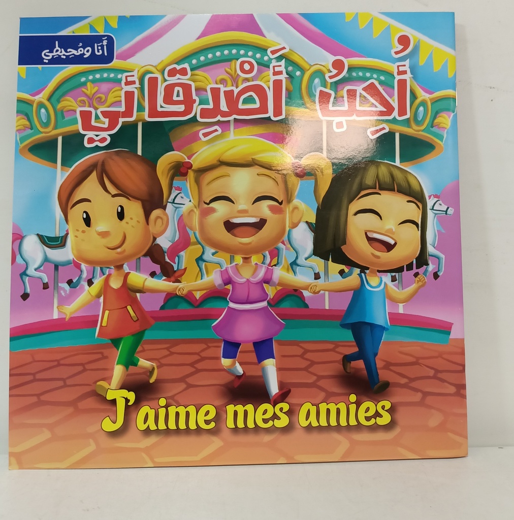 سلسلة انا و محيطي احب اصدقائي J AIME MES AMIES