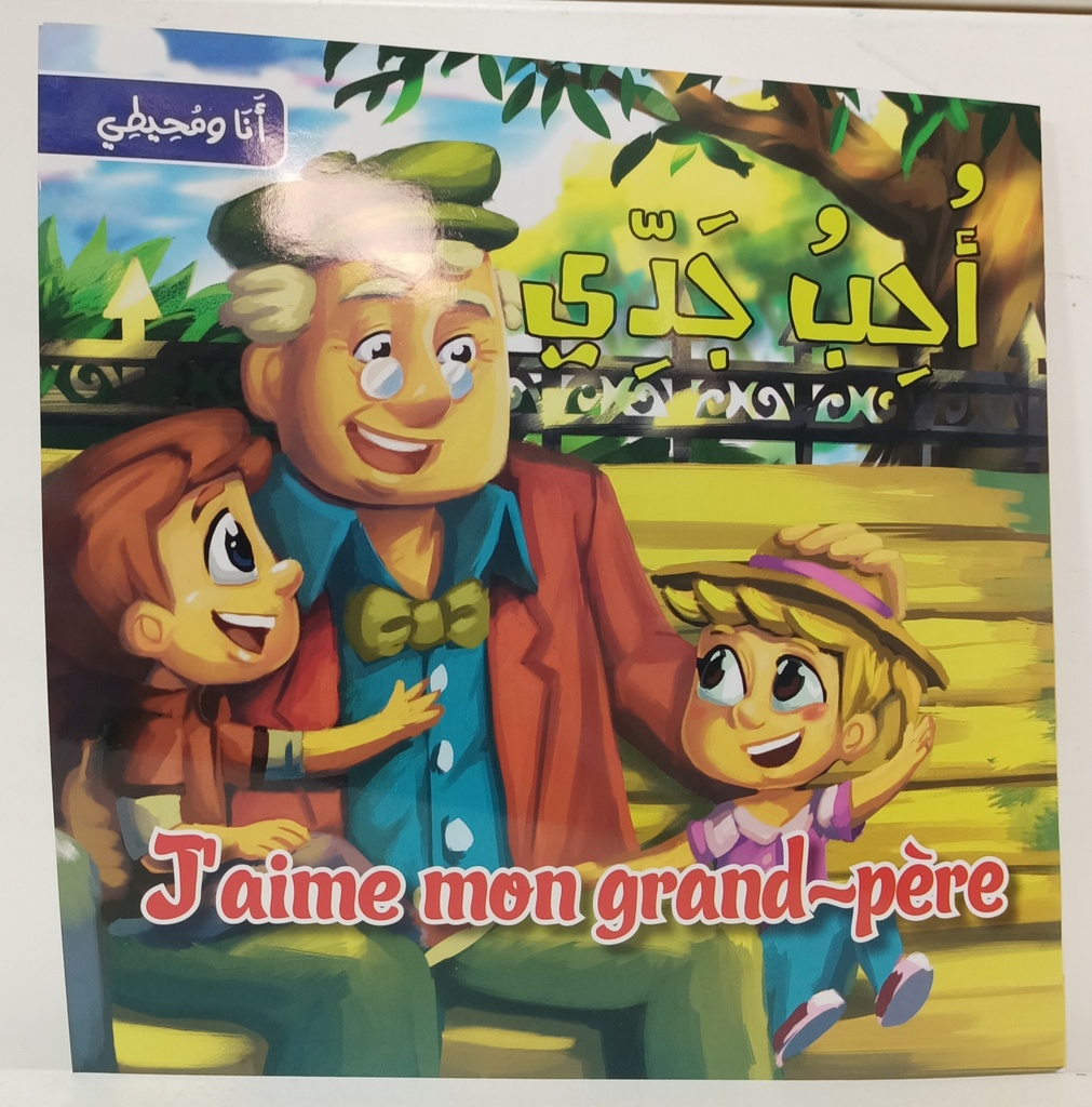 سلسلة انا و محيطي احب جدتي JAIME MA GRAND-MERE