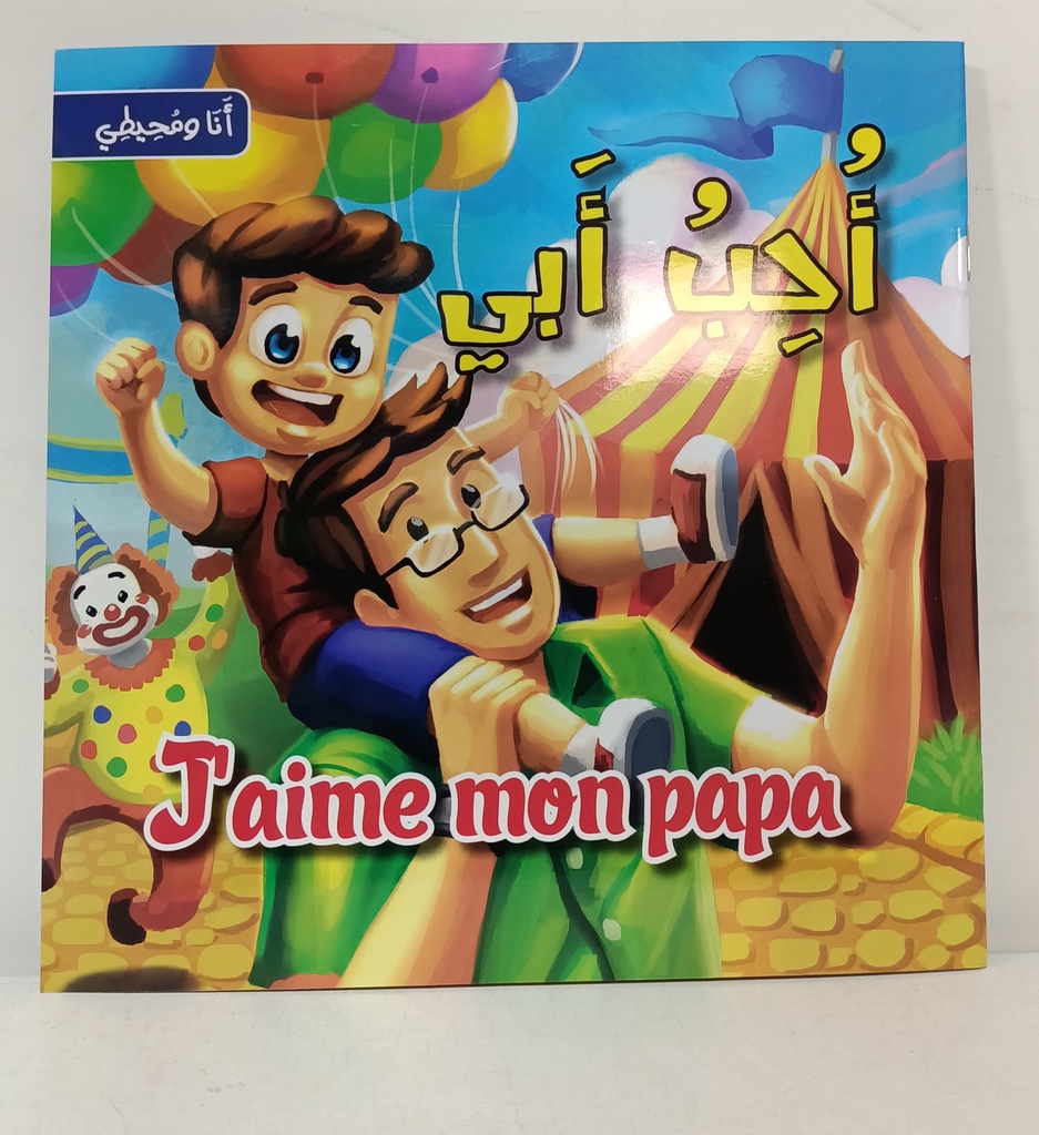 سلسلة انا و محيطي احب ابي J AIME MON PAPA