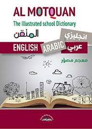 DICTIONNAIRE AL MOTQUAN ENGLISH /ARABIC