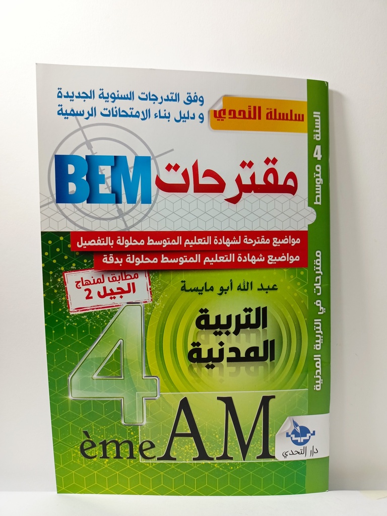 BEM مقترحات التربية المدنية 4 متوسط