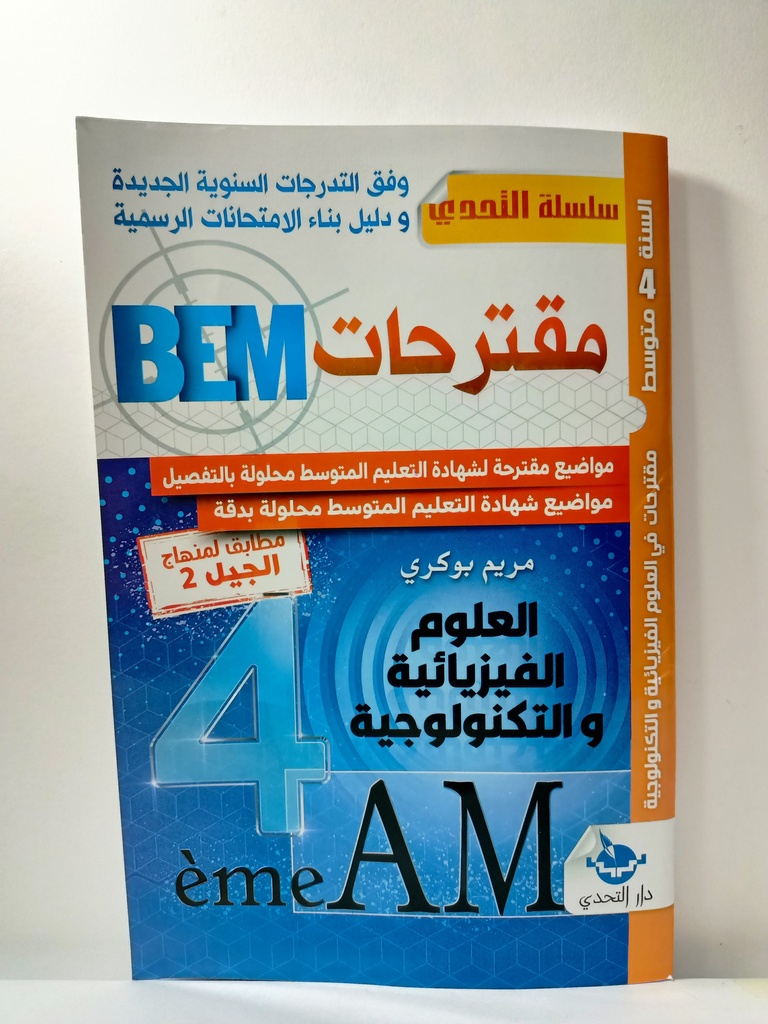 BEM مقترحات العلوم الفيزيائية 4 متوسط