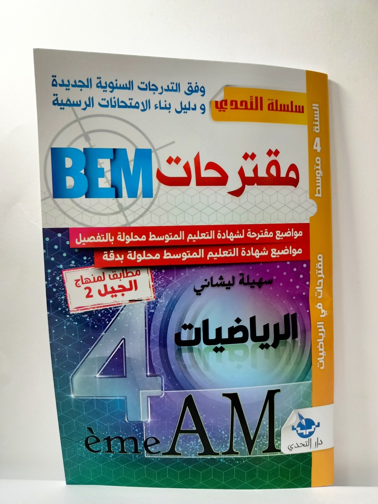 BEM مقترحات الرياضيات 4 متوسط