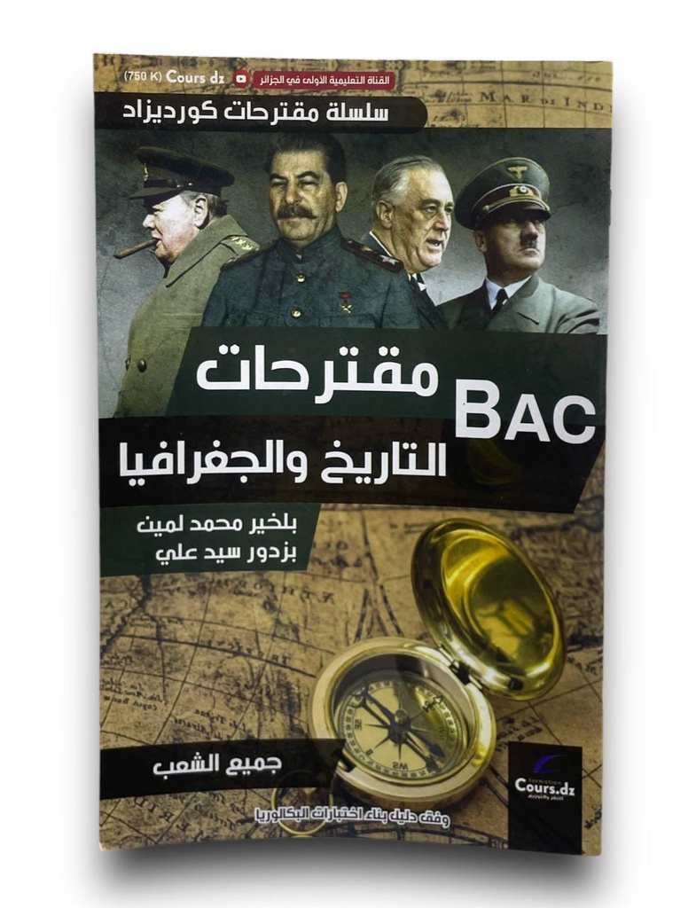 مقترحات التاريخ و الجغرافيا 3 ثانوي جميع الشعب