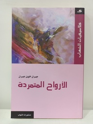 [MS005577] الارواح المتمردة جبران خليل جبران