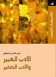 [MS005584] الادب الصغير و الادب الكبير