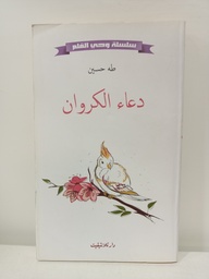 [MS005587] دعاء الكروان طه حسين