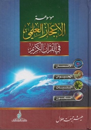 [MS005602] موسوعة الاعجاز العلمي في القران الكريم