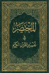 [MS005603] 17*24 المختصر في تفسير القران الكريم