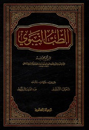 [MS005610] الطب النبوي دار ابن كثير مجلد