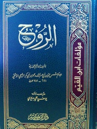 [MS005612] الروح مؤلفات ابن القيم