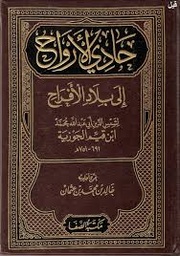 [MS005613] حادي الارواح الي بلاد الافراح او صفة الجنة