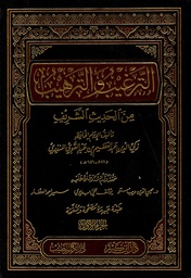 [MS005619] الترغيب و الترهيب من الحديث الشريف