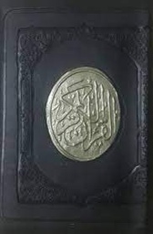 [MS005659] مصحف بسلسلة حجم صغير