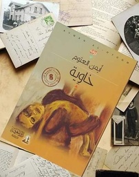 [MS005668] ايمن العتوم خاوية