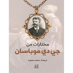 [MS005678] مختارات من جي دي موباسان