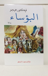 [MS005865] البؤساء فيكتور هيجو 