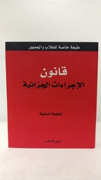 [MS006039] قانون الاجراءات الجزائية