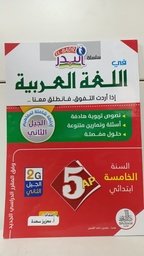 [MS006087] سلسلة البدر في اللغة العربية 5 ابتدائي