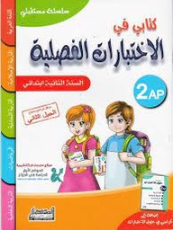 [MS006291] سلسلة مستقبلي كتابي في الاختبارات الفصلية جميع المواد 2 ابتدائي