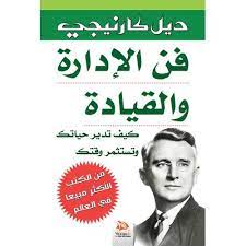 [MS006315] فن الادارة و القيادة ديل كارنيجي