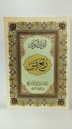 [MS006444] ربع يسن برواية ورش