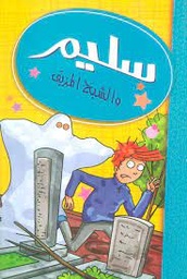 [MS006519] سليم و الشبح المزيف