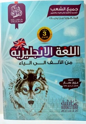 [MS006635] السلسلة الفضية في اللغة الانجليزية من الالف الي الياء 3 ثانوي جميع الشعب العلمية