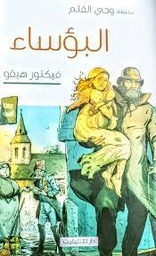 [MS006665] البؤساء فيكتور هيقو