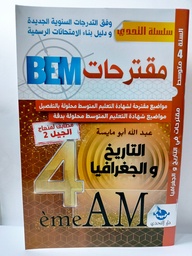 [MS006671] BEM مقترحات التاريخ و الجغرافيا 4 متوسط