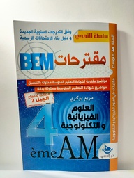 [MS006673] BEM مقترحات العلوم الفيزيائية 4 متوسط