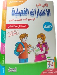 [MS006695] كتابي في الاختبارات الفصلية في جميع المواد 4 ابتدائي