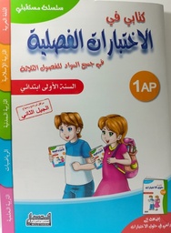 [MS006696] كتابي في الاختبارات الفصلية في جميع المواد 1 ابتدائي