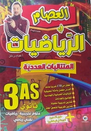 [MS006779] العصام في الرياضيات المتتاليات 3 ثانوي الشعب العلمية و الرياضية