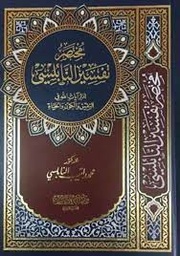 [MS006782] المختصر تفسير النابلسي