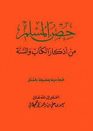 [MS006788] حصن المسلم متوسط