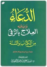 [MS006791] الدعاء من الكتاب و السنة