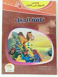 [MS006806] قصص الحيوان في القران ناقة الجبل