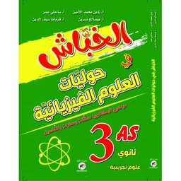 [MS007176] الخباش في حوليات العلوم الفيزيائية 3 ثانوي شعبة علوم تجريبية