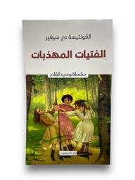 [MS007225] سلسلة وحي القلم الفتيات المهذبات