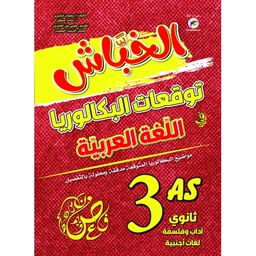 [MS007335] الخباش توقعات البكالوريا في اللغة العربية شعبة  اداب 3 ثانوي