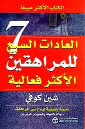 [MS007603] العادات السبع للمراهقين الاكثر فعالية